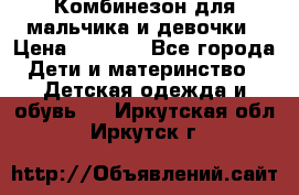 Комбинезон для мальчика и девочки › Цена ­ 1 000 - Все города Дети и материнство » Детская одежда и обувь   . Иркутская обл.,Иркутск г.